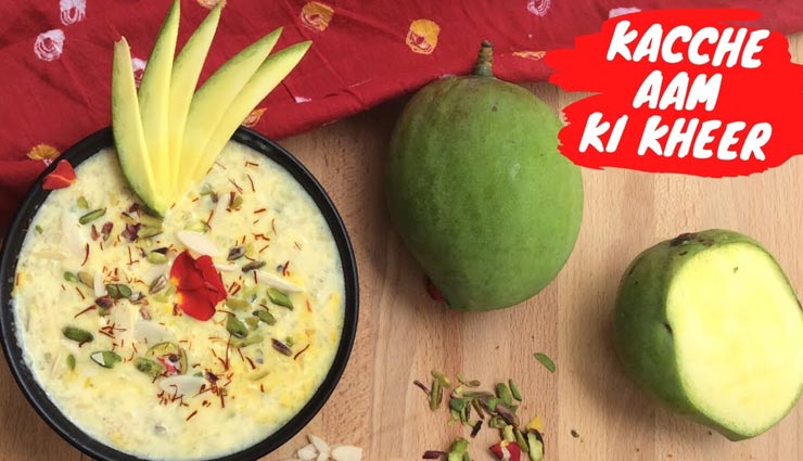 घर पर बनाकर लें कच्चे आम की मीठी खीर का लजीज स्वाद #Recipe 