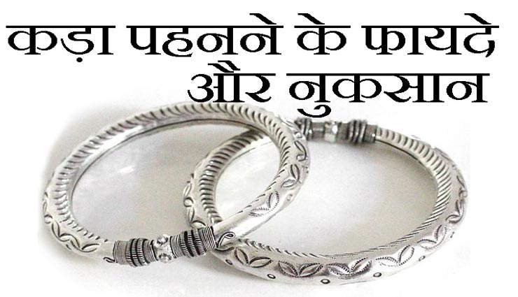 कड़ा बदल सकता हैं आपकी किस्मत, जानें इसके फायदे और नुकसान