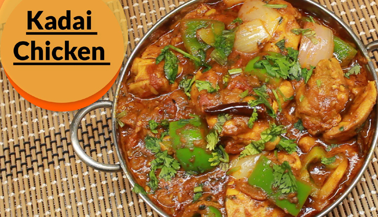 मसालेदार स्वाद के लिए जानी जाती है कड़ाही चिकन, घर पर लें ढ़ाबे जैसा जायका #Recipe 