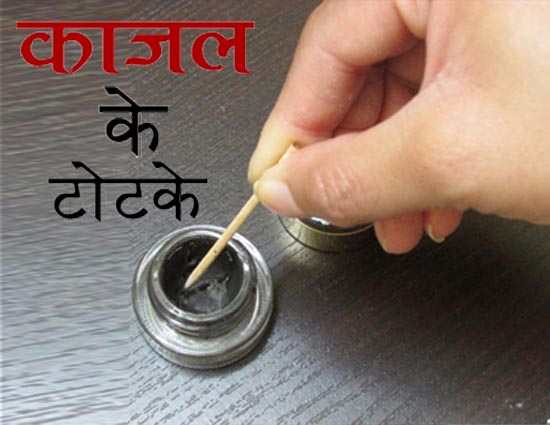 आँखों में लगाने वालें काजल के इन टोटको को करके बना सकतें है अपने जीवन को खुशहाल