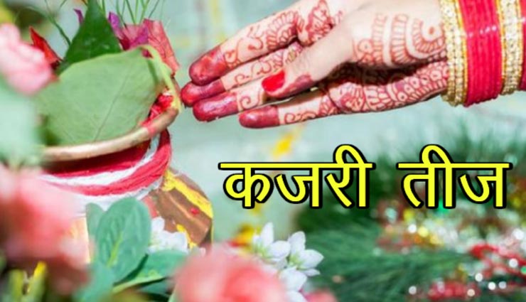 आज रखा जाएगा कजरी तीज का व्रत, जानें पूजाविधि और अन्‍य नियम