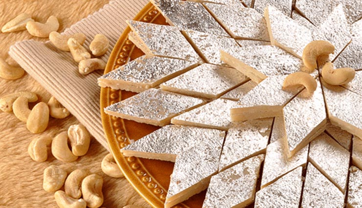 दिवाली स्पेशल : मीठे में घर पर ही बनाए काजू की बर्फी, सभी को आएगी पसंद #Recipe