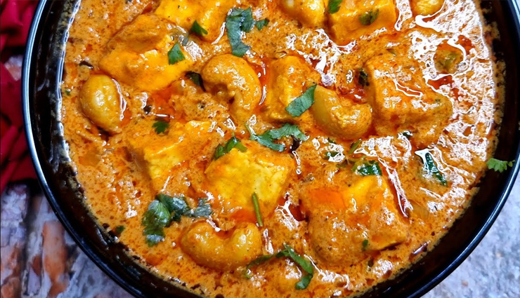 काजू पनीर मसाला : देना चाहते हैं किसी को सरप्राइज तो ज्यादा सोचने की जरूरत नहीं, बनाएं यह टेस्टी डिश #Recipe kaju paneer masala,kaju paneer masala tasty,kaju paneer masala delicious,kaju paneer masala spicy dish,kaju paneer masala surprise,kaju paneer masala guest,kaju paneer masala ingredients,kaju paneer masala recipe