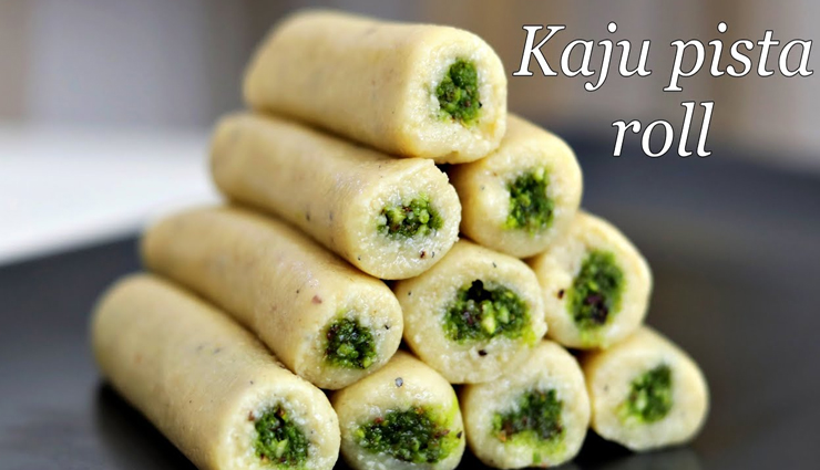 Diwali Special : घर पर ही काजू-पिस्ता रोल बनाए और सभी से अपनी तारीफ पाए #Recipe