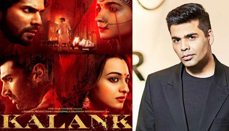 ‘कलंक को लेकर करण जौहर ने कही यह बात, जान कर लग सकता है झटका