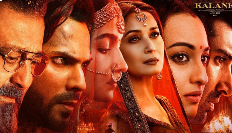 kalank,kalank first day collection,kalank box office,karan johar,varun dhawan,alia bhatt,sonakshi sinha,sanjay dutt,aditya roy kapoor,bollywood,entertainment