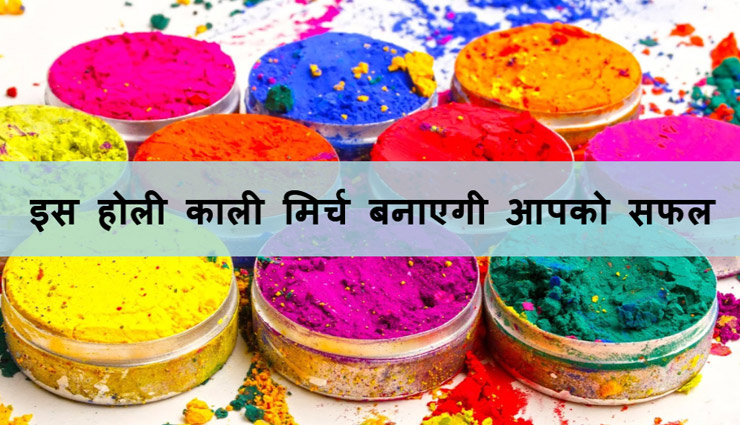 Holi 2018 : इस होली काली मिर्च बनाएगी आपको सफल
