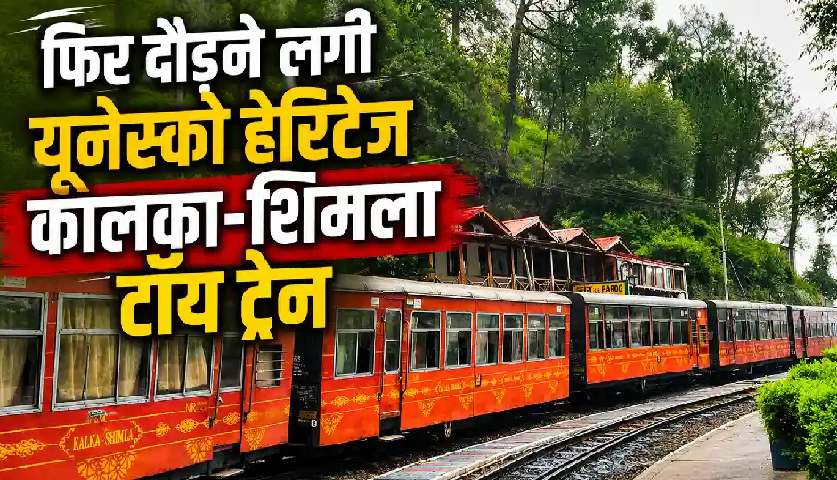 फिर दौड़ने लगी यूनेस्को हेरिटेज कालका-शिमला टॉय ट्रेन, सिर्फ 50 रुपये में उठाएं यादगार सफर का आनंद, जानें पूरी डिटेल