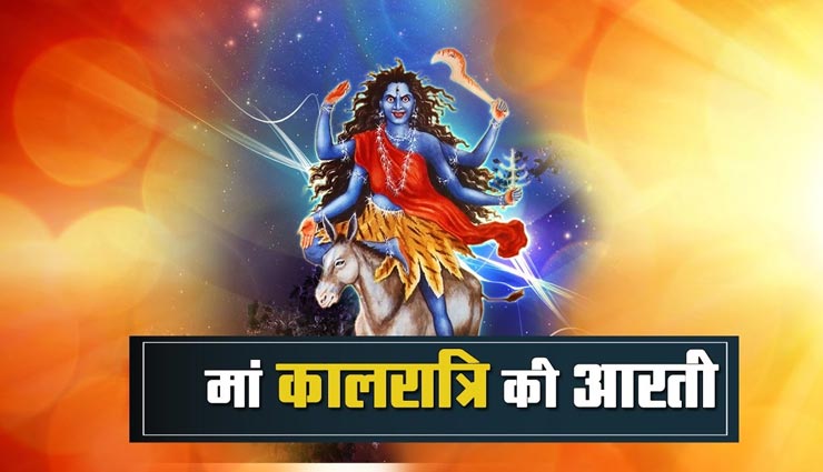 Navratri 2020 : काल से रक्षा करने वाली है मां कालरात्रि, पूजन के बाद करें आरती