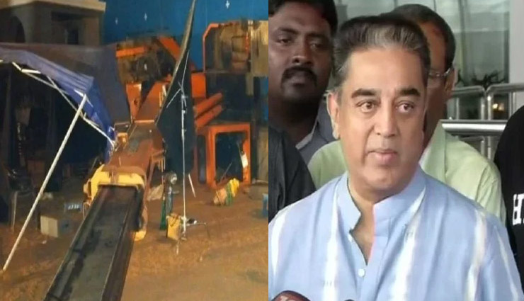 कमल हासन की फिल्म 'इंडियन 2' के सेट पर दर्दनाक हादसा, 3 की मौत, 10 घायल