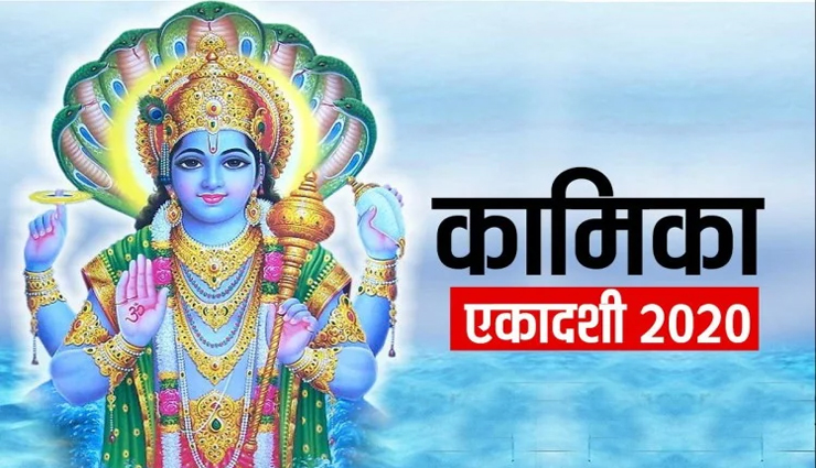 कामिका एकादशी : पूजा में इन 11 चीजों को शामिल कर भगवान विष्णु को करें प्रसन्न