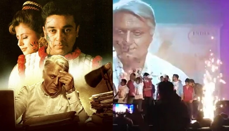 सिनेमाघरों में फिर प्रदर्शित हुई इंडियन, प्रशंसकों ने की आतिशबाजी
