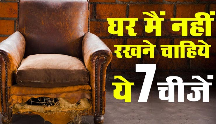 कंगाली की वजह बनती हैं घर में पड़ी ये चीजें, जानें और करें दूर