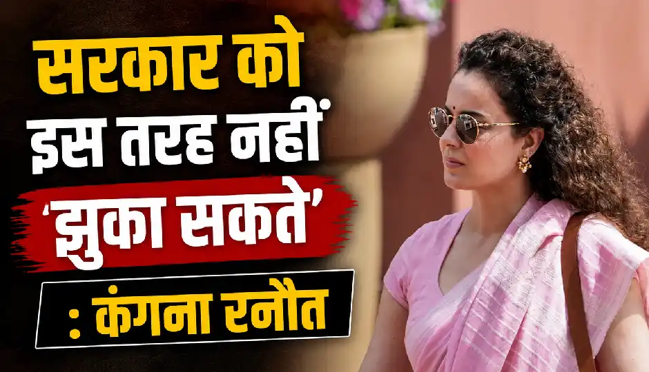 'सरकार को इस तरह नहीं झुका सकते', NEET विवाद और राम मंदिर चंदा मुद्दे पर विपक्ष पर बरसीं कंगना रनौत