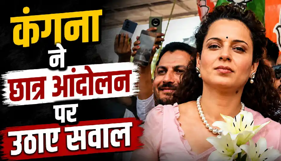 '75 वर्षीय प्रधानमंत्री और उनकी दिवंगत मां को अपशब्द कहे गए, क्या यही छात्र आंदोलन है?' कंगना रनौत का तीखा सवाल