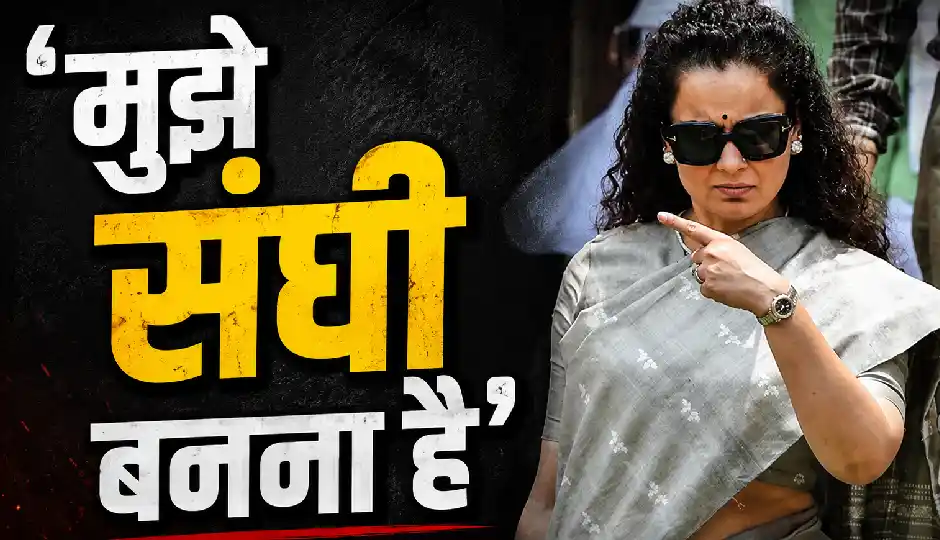 'मुझे संघी बनना है', कंगना रनौत का बड़ा बयान- जागरूक हिंदू बनने की जताई इच्छा