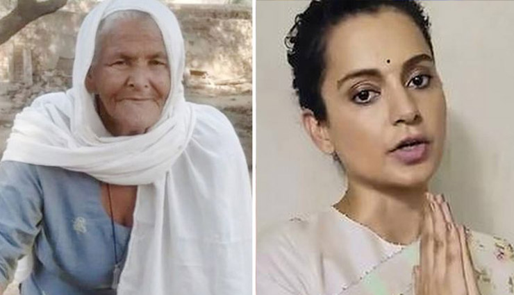 पंजाब की 73 वर्षीय बुजुर्ग ने कंगना के खिलाफ दर्ज करवाया मानहानि का केस, पढ़े पूरा मामला 
