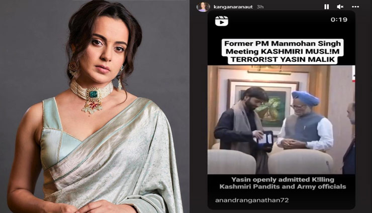  'द कश्मीर फाइल्स' : कंगना रणौत ने मनमोहन सिंह पर साधा निशाना, वीडियो शेयर कर कही यह बात