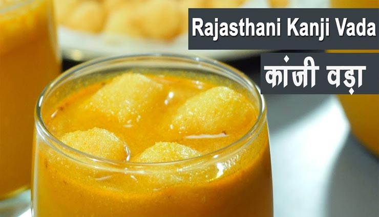 शीतला अष्टमी 2020 : बासोड़ा में ले 'कांजी वड़े' का राजस्थानी स्वाद #Recipe