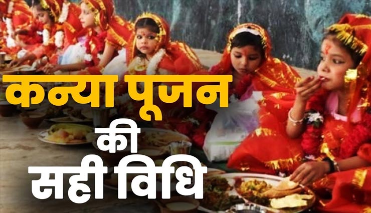 नवरात्रि 2020 : कन्या पूजन के दौरान रखें इन बातों का ध्यान, मिलेगा पूर्ण लाभ