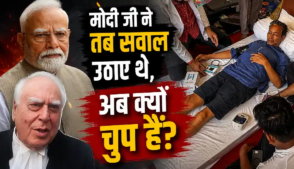 सोनम वांगचुक को अस्पताल ले जाने पर कपिल सिब्बल का केंद्र पर हमला, बोले- मोदी जी ने तब सवाल उठाए थे, अब क्यों चुप हैं?