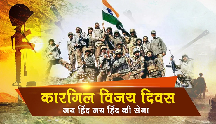 कारगिल विजय दिवस : आप शायद ही जानते होंगे इस युद्ध से जुड़ी हैरान करने वाली ये 5 बातें