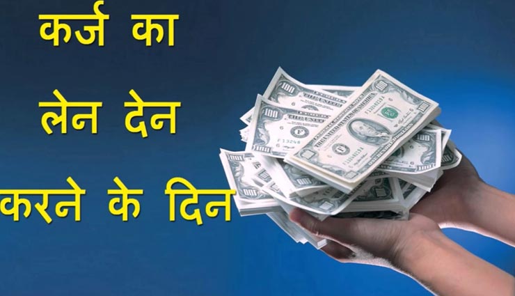 इन 5 मुहूर्त पर कभी ना करे कर्ज का लेनदेन, होगा घाटे का सौदा