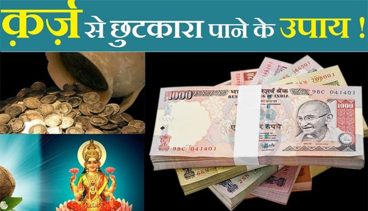 ज्‍योतिष के ये उपाय दिलाएंगे कर्ज की चिंता से मुक्ति, जानें और आजमाए