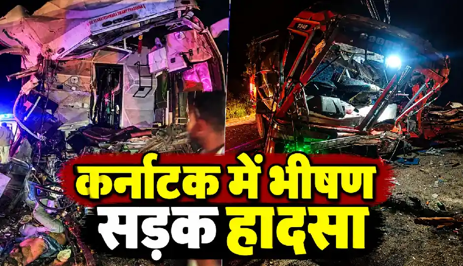 कर्नाटक में भीषण सड़क हादसा, बस और ट्रक की आमने-सामने टक्कर में 4 लोगों की मौत, 14 घायल