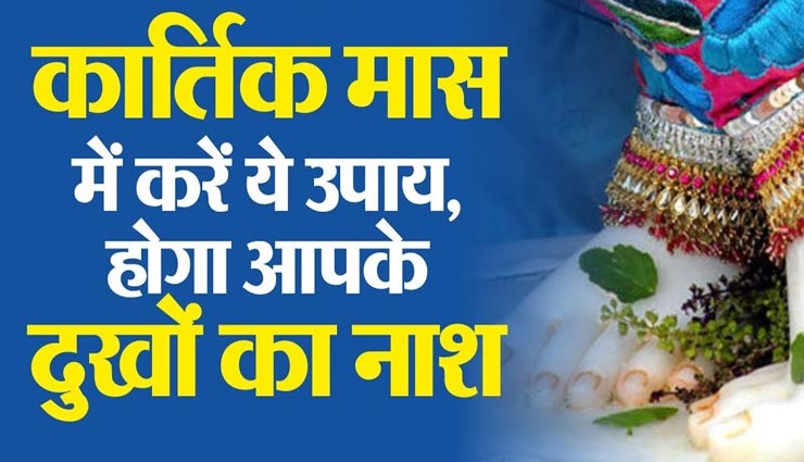 होने जा रही कार्तिक माह की शुरुआत, रखें इन बातों का ध्यान, मिलेगी आर्थिक मजबूती