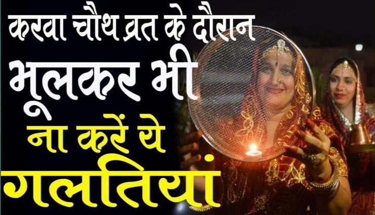 करवा चौथ के दिन महिलाएं ना करें ये गलतियां, रिश्तों पर पड़ता हैं बुरा असर