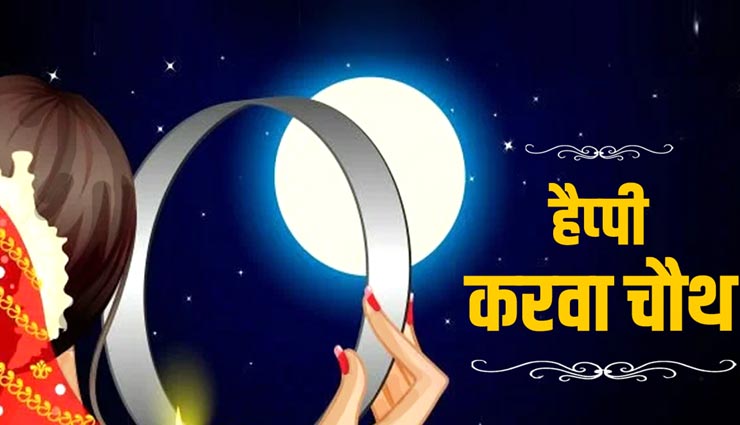 करवा चौथ स्पेशल : पति के लिए पत्नी के भाव को बयां करती हैं ये पंक्तियाँ