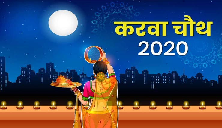 करवा चौथ स्पेशल : इन शुभकामना संदेश के साथ पत्नी से करें अपने प्यार का इजहार 