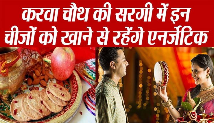 करवा चौथ 2020 : सरगी में शामिल करें ये आहार, बनी रहेगी शरीर की ऊर्जा और सेहत