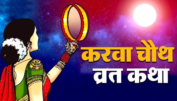 ना करें करवा चौथ पर इन नियमों की अनदेखी, आपके वैवाहिक जीवन में आएगी खुशियां astrology tips,astrology tips in hindi,karva chauth,karva chauth special,karva chauth 2020,vrat rules