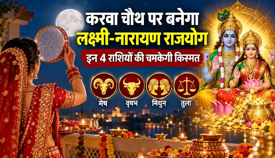 करवा चौथ पर बनेगा लक्ष्मी-नारायण राजयोग, इन 4 राशियों की चमकेगी किस्मत
