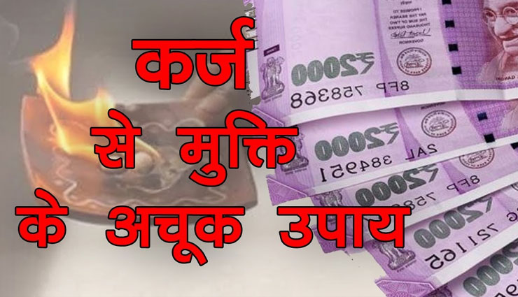 ‘कर्ज से मुक्ति’ के लिए अपनाए इन धार्मिक और वास्तु के उपायों को