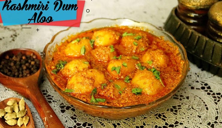 इस बार लें कश्मीरी दम आलू का स्वाद, साधारण सब्जी भी बनेगी स्पेशल #Recipe
