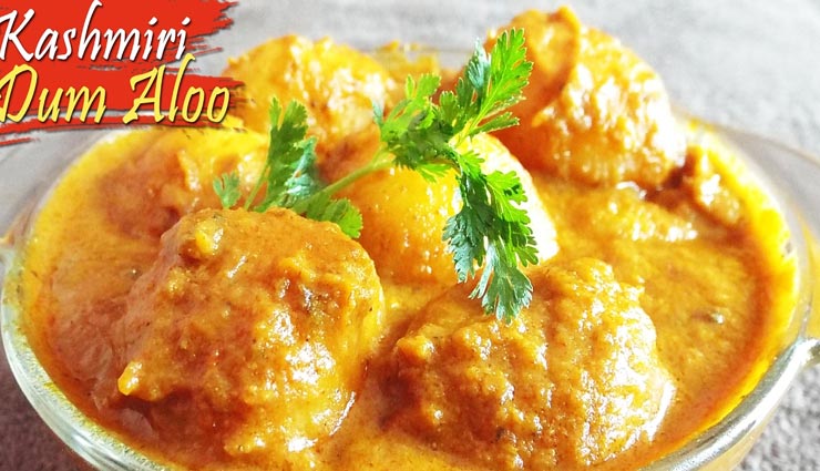 कश्मीरी दम आलू के साथ बनाए अपने भोजन को स्पेशल #Recipe