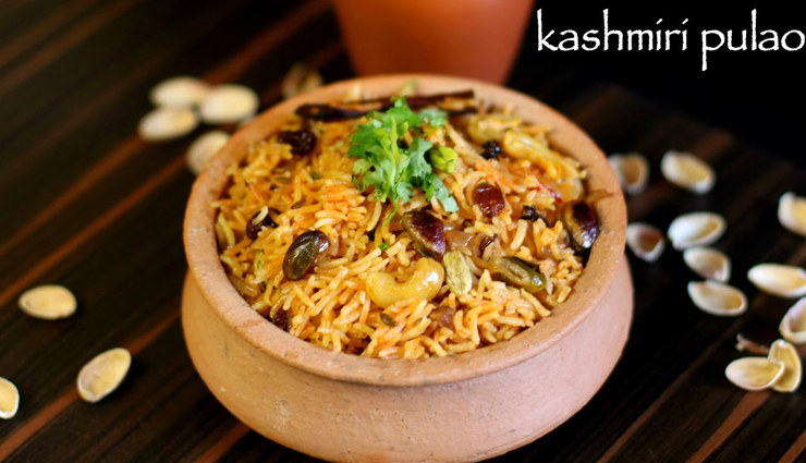 चावल की जगह इस बार बनाए कश्मीरी काजू पुलाव, जायका बना देगा आपको दिवाना #Recipe 