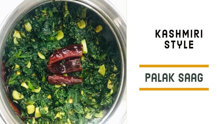 कश्मीरी पालक साग देगा सर्दियों में स्वाद का मजा #Recipe