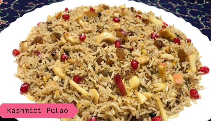 भोजन को स्पेशल बनाएंगे 'कश्मीरी पुलाव', मेहमानों के लिए बनेगा शाही खाना #Recipe kashmiri pulao recipe,recipe,recipe in hindi,special recipe