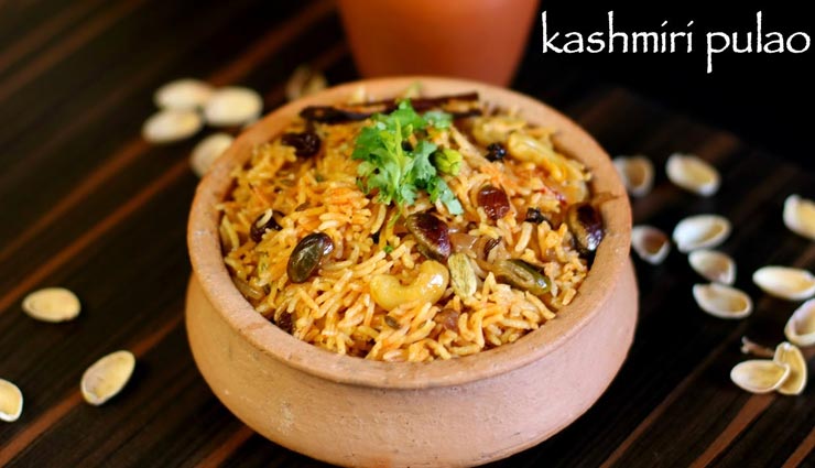 कश्मीरी पुलाव के साथ करें मेहमानों की आवभगत, लाजबाव स्वाद से होंगे इंप्रेस #Recipe