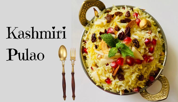 वीकेंड स्पेशल में बनाए लजीज कश्मीरी पुलाव, मिनटों में होंगे तैयार #Recipe