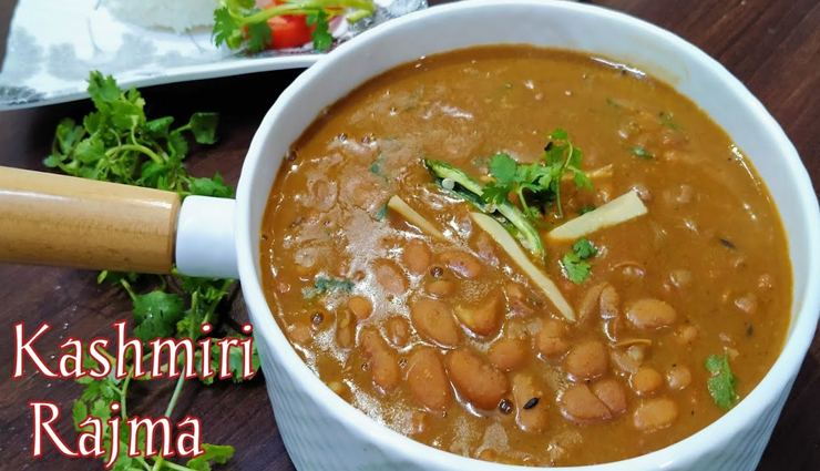 चावल के साथ लें कश्मीरी राजमा का स्वाद, चाटते रह जाएंगे उंगलियां #Recipe 