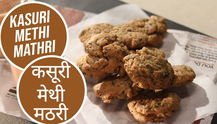 Diwali 2021 : मीठे के साथ स्नैक्स भी हैं जरूरी, लें कसूरी मेथी मठरी का स्वाद #Recipe