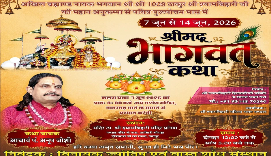 जयपुर में श्रीमद्भागवत कथा ज्ञान यज्ञ का शुभारंभ, प्रथम दिवस उमड़ा श्रद्धा और भक्ति का सैलाब