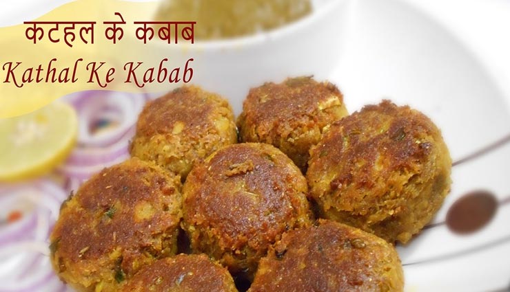 वेजिटेरियन हैं तो लें कटहल के कबाब का स्वाद, मिनटों में होंगे तैयार #Recipe
