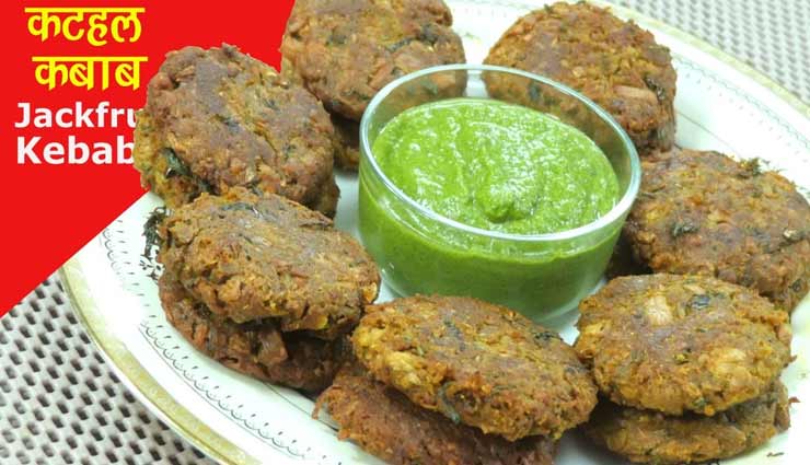 लॉकडाउन रेसिपी : कटहल शामी कबाब देगा चटपटा और स्वादिष्ट जायका
