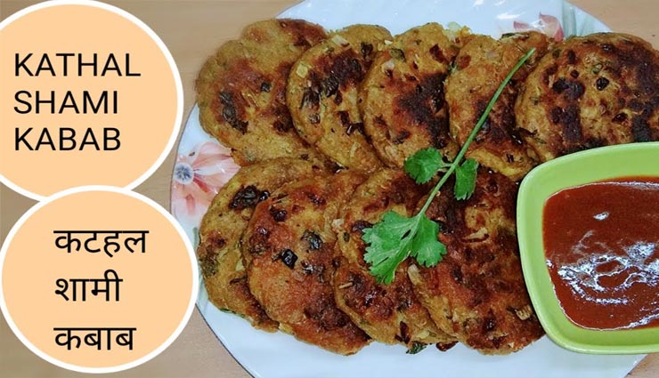 स्नैक्स में आजमाए कटहल के शामी कबाब, वीकेंड पर लें मैच का आनंद #Recipe